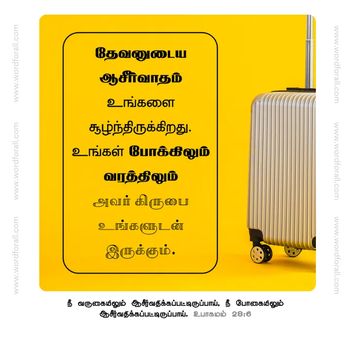 தேவன் தமது பராமரிப்பால் உங்களைச் சூழ்ந்து, தமது இறக்கைகளின் கீழ் உங்களை அரவணைத்துக் கொள்கிறார். அவரில் நீங்கள் எப்போதும் அடைக்கலத்தையும் பாதுகாப்பையும் காண்பீர்கள்.