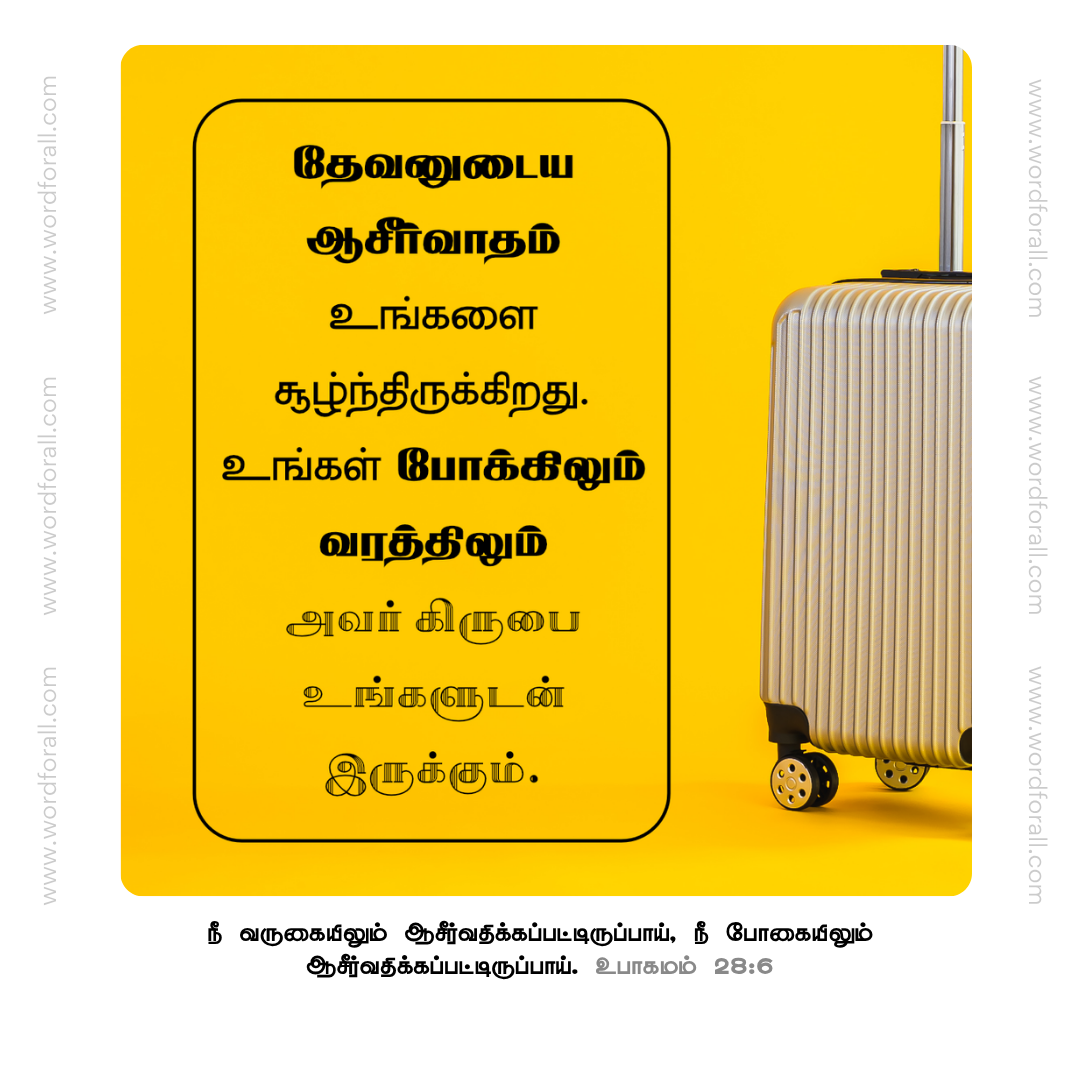 தேவன் தமது பராமரிப்பால் உங்களைச் சூழ்ந்து, தமது இறக்கைகளின் கீழ் உங்களை அரவணைத்துக் கொள்கிறார். அவரில் நீங்கள் எப்போதும் அடைக்கலத்தையும் பாதுகாப்பையும் காண்பீர்கள்.