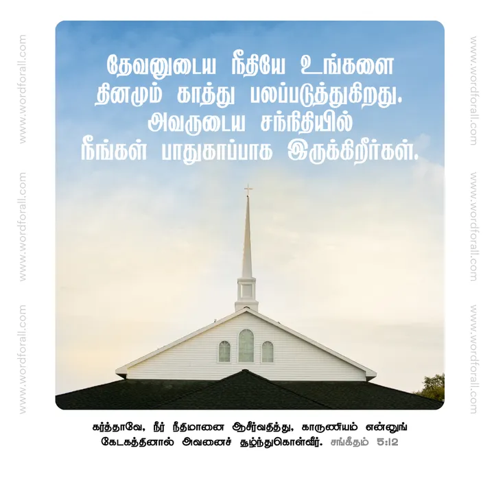 ஆண்டவர் எல்லா நேரங்களிலும் உங்களைக் காக்கிறார். அவர் உங்கள் பாதுகாவலராக உங்களுக்குத் துணையாக நின்று, எல்லா காலங்களிலும் உங்களைப் பாதுகாக்கிறார்.