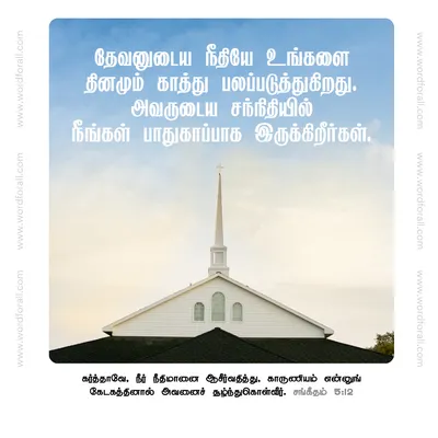 ஆண்டவர் எல்லா நேரங்களிலும் உங்களைக் காக்கிறார். அவர் உங்கள் பாதுகாவலராக உங்களுக்குத் துணையாக நின்று, எல்லா காலங்களிலும் உங்களைப் பாதுகாக்கிறார்.