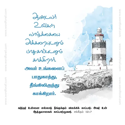 ஆண்டவர் உங்கள் வாழ்க்கையை அக்கறையுடனும் பாதுகாப்புடனும் காக்கிறார். அவர் உங்களைப் பாதுகாத்து, தீங்கிலிருந்து காக்கிறார்.