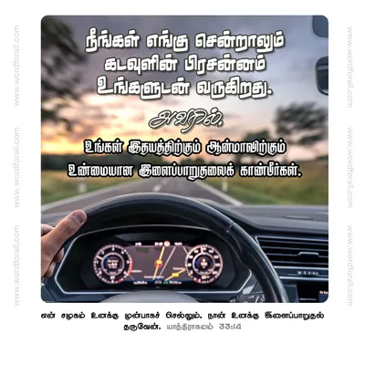 நீங்கள் எங்கு சென்றாலும் கடவுளின் பிரசன்னம் உங்களுடன் வருகிறது. அவரில், உங்கள் இதயத்திற்கும் ஆன்மாவிற்கும் உண்மையான இளைப்பாறுதலைக் காண்பீர்கள்.