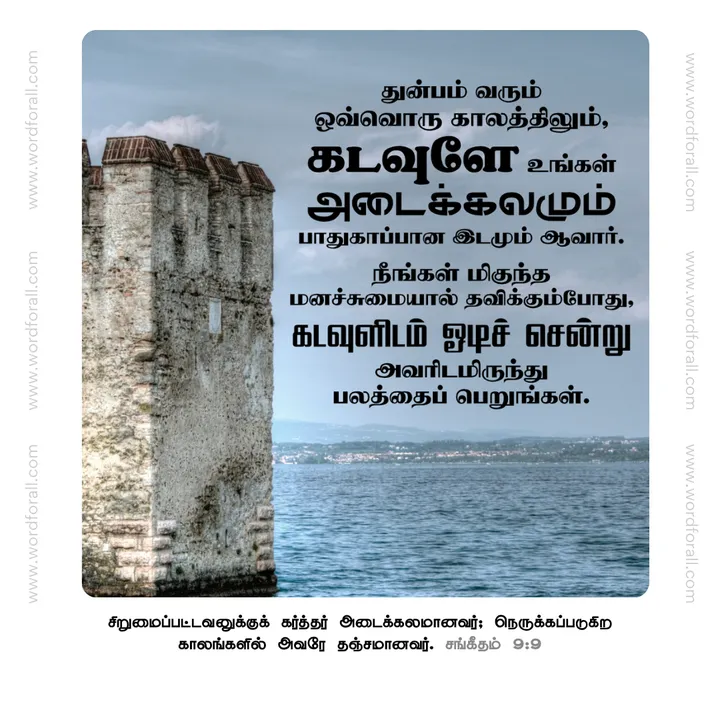 துன்பம் வரும் ஒவ்வொரு காலத்திலும், கடவுளே உங்கள் அடைக்கலமும் பாதுகாப்பான இடமும் ஆவார். நீங்கள் மிகுந்த மனச்சுமையால் தவிக்கும்போது, கடவுளிடம் ஓடிச் சென்று அவரிடமிருந்து பலத்தைப் பெறுங்கள்.