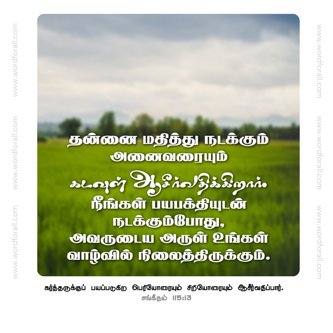 தன்னை மதித்து நடக்கும் அனைவரையும் கடவுள் ஆசீர்வதிக்கிறார். நீங்கள் பயபக்தியுடன் நடக்கும்போது, அவருடைய அருள் உங்கள் வாழ்வில் நிலைத்திருக்கும்.