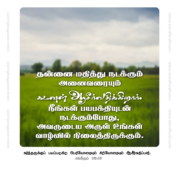 தன்னை மதித்து நடக்கும் அனைவரையும் கடவுள் ஆசீர்வதிக்கிறார். நீங்கள் பயபக்தியுடன் நடக்கும்போது, அவருடைய அருள் உங்கள் வாழ்வில் நிலைத்திருக்கும்.