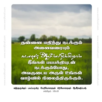 தன்னை மதித்து நடக்கும் அனைவரையும் கடவுள் ஆசீர்வதிக்கிறார். நீங்கள் பயபக்தியுடன் நடக்கும்போது, அவருடைய அருள் உங்கள் வாழ்வில் நிலைத்திருக்கும்.