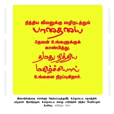 நித்திய ஜீவனுக்கு வழிநடத்தும் பாதையை தேவன் உங்களுக்குக் காண்பித்து, தமது நித்திய மகிழ்ச்சியால் உங்களை நிரப்புகிறார்.