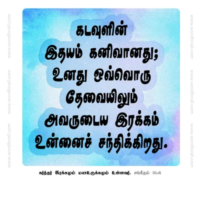 கடவுளின் இதயம் கனிவானது; உனது ஒவ்வொரு தேவையிலும் அவருடைய இரக்கம் உன்னைச் சந்திக்கிறது.
