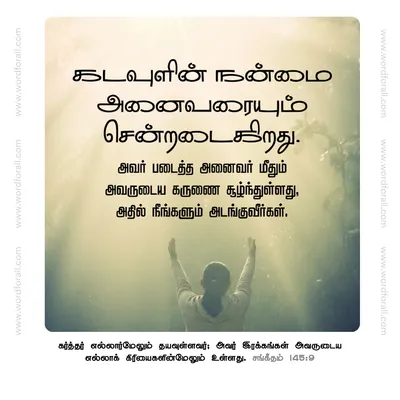 கடவுளின் நன்மை அனைவரையும் சென்றடைகிறது. அவர் படைத்த அனைவர் மீதும் அவருடைய கருணை சூழ்ந்துள்ளது, அதில் நீங்களும் அடங்குவீர்கள்.