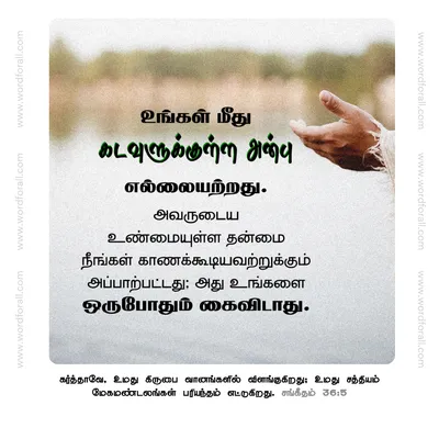 உங்கள் மீது கடவுளுக்குள்ள அன்பு எல்லையற்றது. அவருடைய உண்மையுள்ள தன்மை நீங்கள் காணக்கூடியவற்றுக்கும் அப்பாற்பட்டது; அது உங்களை ஒருபோதும் கைவிடாது.