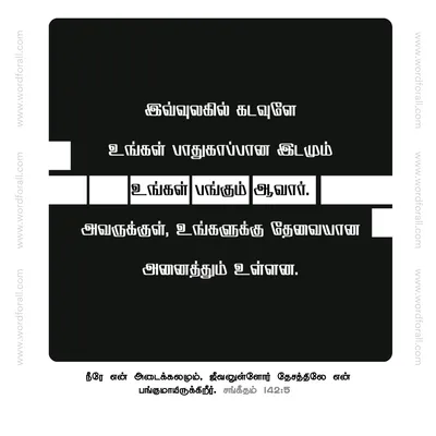இவ்வுலகில் கடவுளே உங்கள் பாதுகாப்பான இடமும் உங்கள் பங்கும் ஆவார். அவருக்குள், உங்களுக்கு தேவையான அனைத்தும் உள்ளன.
