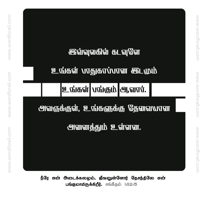 இவ்வுலகில் கடவுளே உங்கள் பாதுகாப்பான இடமும் உங்கள் பங்கும் ஆவார். அவருக்குள், உங்களுக்கு தேவையான அனைத்தும் உள்ளன.