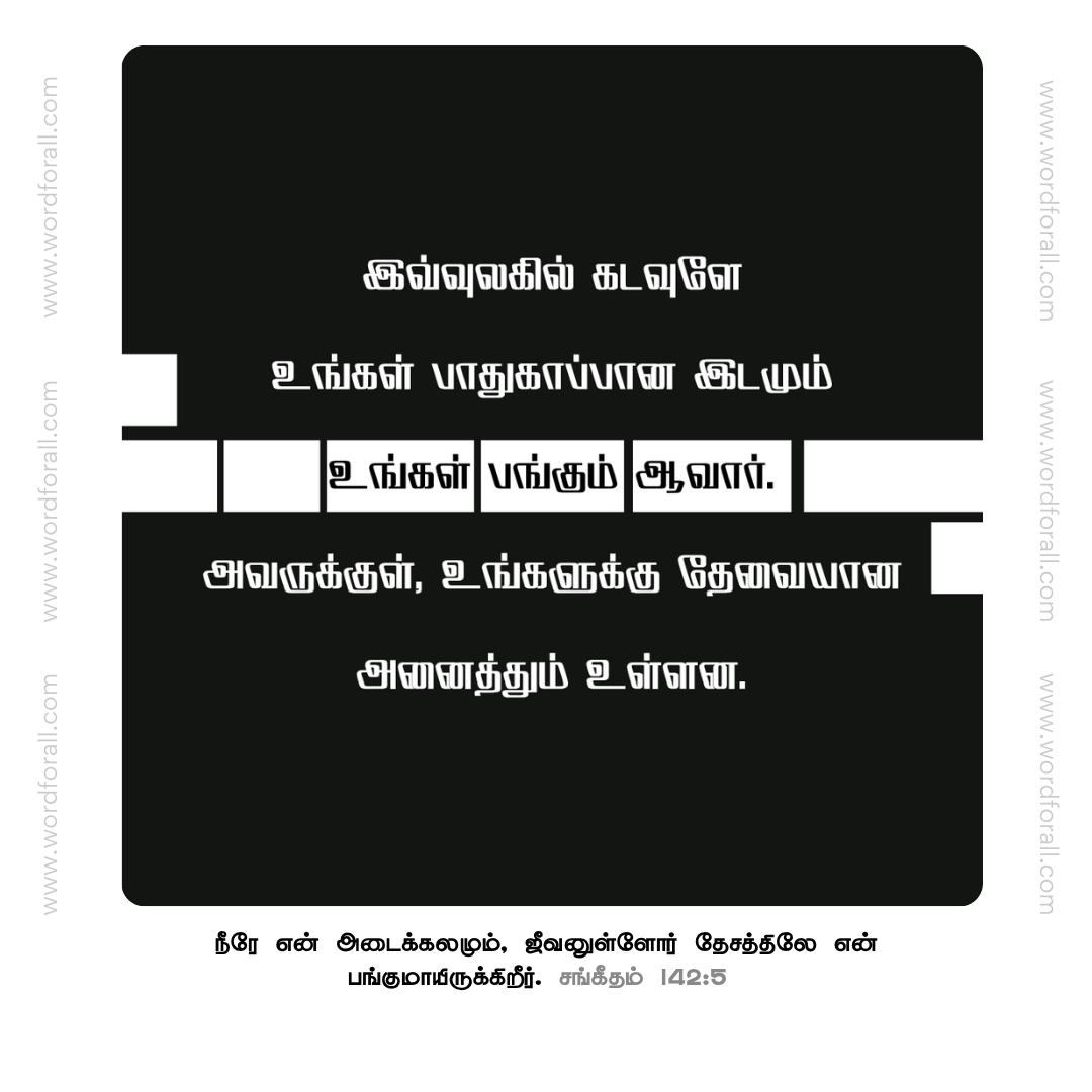 இவ்வுலகில் கடவுளே உங்கள் பாதுகாப்பான இடமும் உங்கள் பங்கும் ஆவார். அவருக்குள், உங்களுக்கு தேவையான அனைத்தும் உள்ளன.