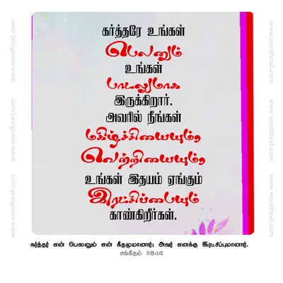 கர்த்தரே உங்கள் பெலனும் உங்கள் பாடலுமாக இருக்கிறார். அவரில் நீங்கள் மகிழ்ச்சியையும், வெற்றியையும், உங்கள் இதயம் ஏங்கும் இரட்சிப்பையும் காண்கிறீர்கள்.