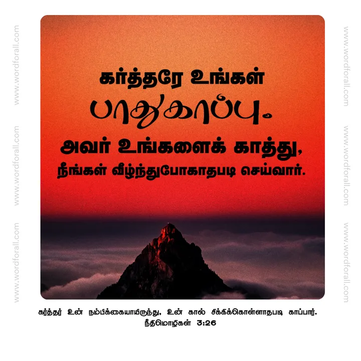 கர்த்தரே உங்கள் பாதுகாப்பு. அவர் உங்களைக் காத்து, நீங்கள் வீழ்ந்துபோகாதபடி செய்வார்.