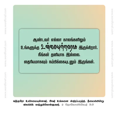 ஆண்டவர் எல்லா காலங்களிலும் உங்களுக்கு உண்மையுள்ளவராக இருக்கிறார். நீங்கள் தனியாக இல்லை. தைரியமாகவும் நம்பிக்கையுடனும் இருங்கள்.