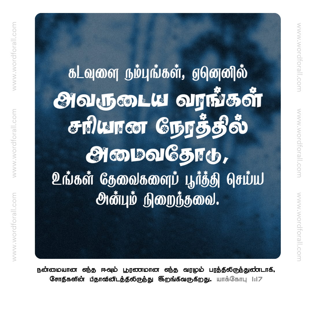 கடவுளை நம்புங்கள், ஏனெனில் அவருடைய வரங்கள் சரியான நேரத்தில் அமைவதோடு, உங்கள் தேவைகளைப் பூர்த்தி செய்ய அன்பும் நிறைந்தவை.