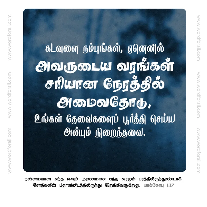 கடவுளை நம்புங்கள், ஏனெனில் அவருடைய வரங்கள் சரியான நேரத்தில் அமைவதோடு, உங்கள் தேவைகளைப் பூர்த்தி செய்ய அன்பும் நிறைந்தவை.