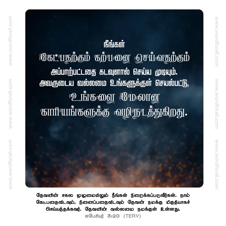 நீங்கள் கேட்பதற்கும் கற்பனை செய்வதற்கும் அப்பாற்பட்டதை கடவுளால் செய்ய முடியும். அவருடைய வல்லமை உங்களுக்குள் செயல்பட்டு, உங்களை மேலான காரியங்களுக்கு வழிநடத்துகிறது.