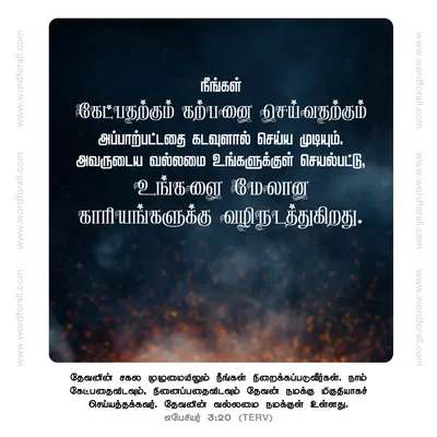 நீங்கள் கேட்பதற்கும் கற்பனை செய்வதற்கும் அப்பாற்பட்டதை கடவுளால் செய்ய முடியும். அவருடைய வல்லமை உங்களுக்குள் செயல்பட்டு, உங்களை மேலான காரியங்களுக்கு வழிநடத்துகிறது.