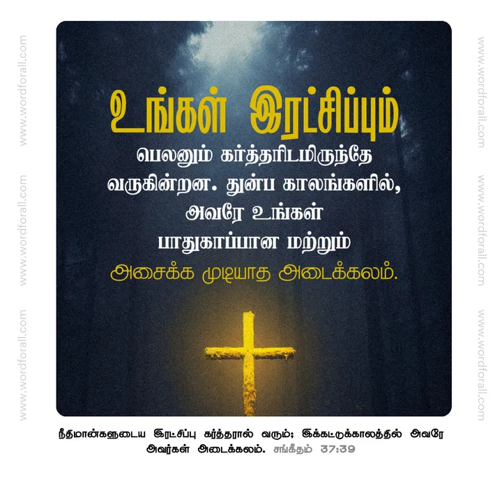 உங்கள் இரட்சிப்பும் பெலனும் கர்த்தரிடமிருந்தே வருகின்றன. துன்ப காலங்களில், அவரே உங்கள் பாதுகாப்பான மற்றும் அசைக்க முடியாத அடைக்கலம்.