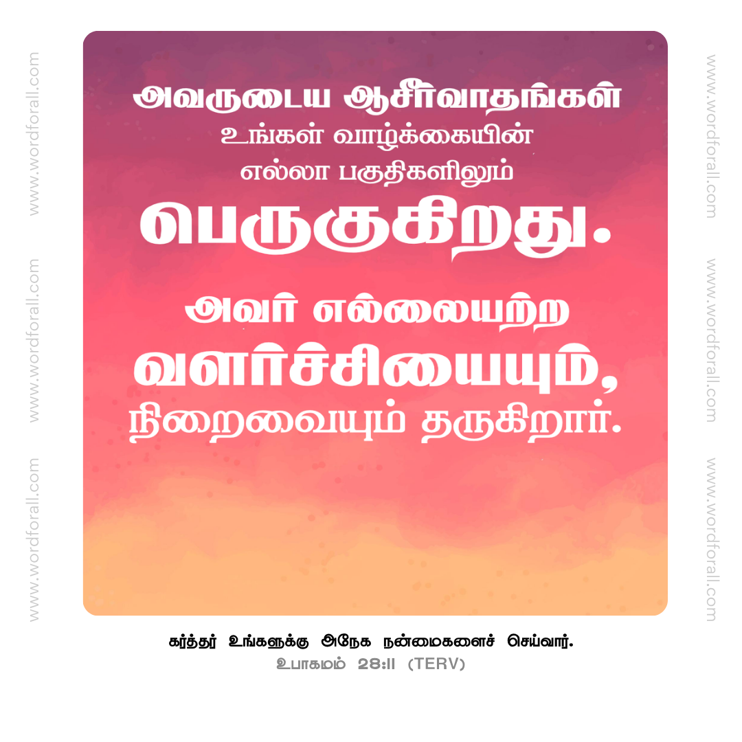அவருடைய ஆசீர்வாதங்கள் உங்கள் வாழ்க்கையின் எல்லா பகுதிகளிலும் பெருகுகிறது. அவர் எல்லையற்ற வளர்ச்சியையும், நிறைவையும் தருகிறார்.