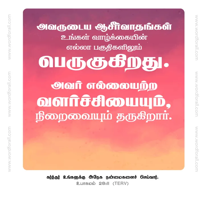அவருடைய ஆசீர்வாதங்கள் உங்கள் வாழ்க்கையின் எல்லா பகுதிகளிலும் பெருகுகிறது. அவர் எல்லையற்ற வளர்ச்சியையும், நிறைவையும் தருகிறார்.
