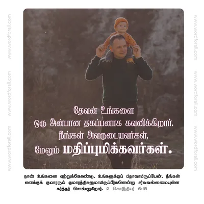 தேவன் உங்களை ஒரு அன்பான தகப்பனாக கவனிக்கிறார்.
நீங்கள் அவருடையவர்கள், மேலும் மதிப்புமிக்கவர்கள்.