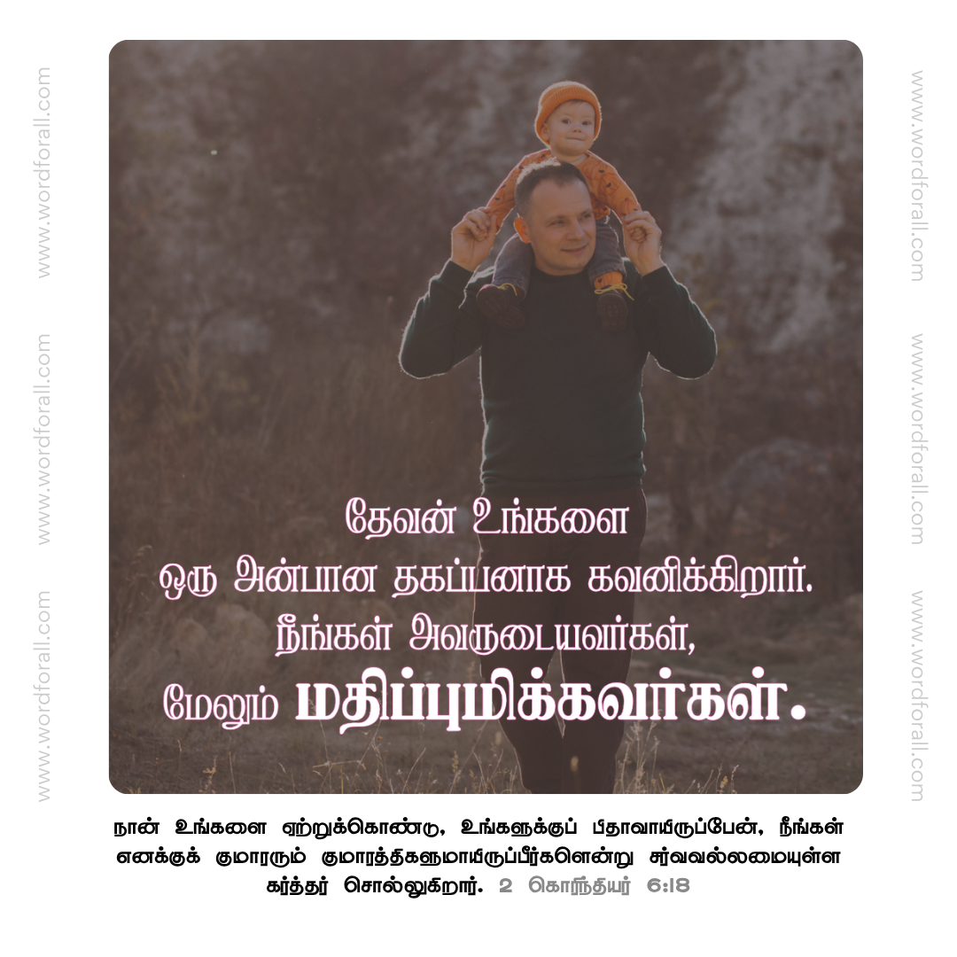 தேவன் உங்களை ஒரு அன்பான தகப்பனாக கவனிக்கிறார்.
நீங்கள் அவருடையவர்கள், மேலும் மதிப்புமிக்கவர்கள்.