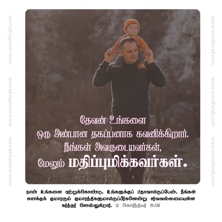 தேவன் உங்களை ஒரு அன்பான தகப்பனாக கவனிக்கிறார்.
நீங்கள் அவருடையவர்கள், மேலும் மதிப்புமிக்கவர்கள்.