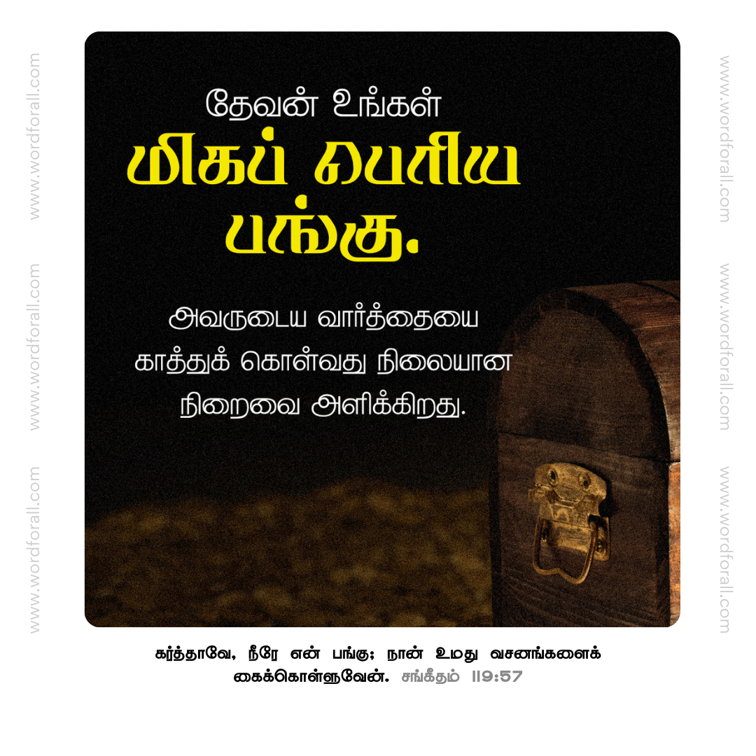 தேவன் உங்கள் மிகப் பெரிய பங்கு. அவருடைய வார்த்தையை காத்துக் கொள்வது நிலையான நிறைவை அளிக்கிறது.