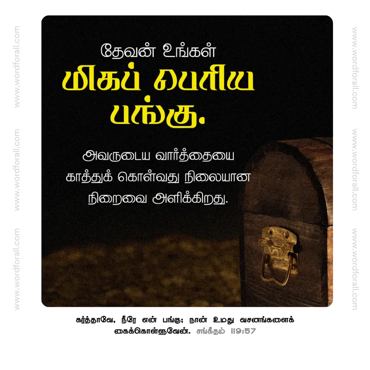 தேவன் உங்கள் மிகப் பெரிய பங்கு. அவருடைய வார்த்தையை காத்துக் கொள்வது நிலையான நிறைவை அளிக்கிறது.