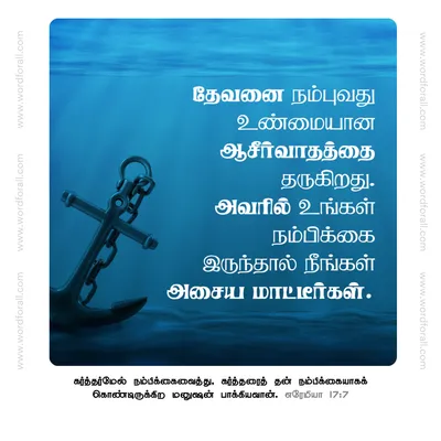தேவனை நம்புவது உண்மையான ஆசீர்வாதத்தை தருகிறது. அவரில் உங்கள் நம்பிக்கை இருந்தால் நீங்கள் அசைய மாட்டீர்கள்.