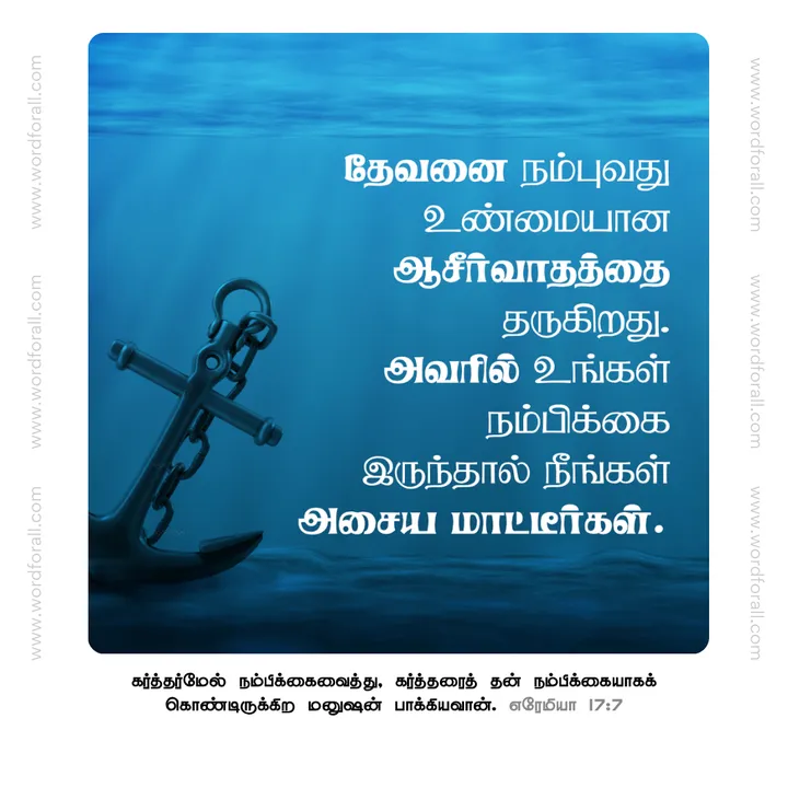 தேவனை நம்புவது உண்மையான ஆசீர்வாதத்தை தருகிறது. அவரில் உங்கள் நம்பிக்கை இருந்தால் நீங்கள் அசைய மாட்டீர்கள்.
