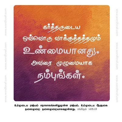 கர்த்தருடைய ஒவ்வொரு வாக்குத்தத்தமும் உண்மையானது. அவரை முழுமையாக நம்புங்கள்.