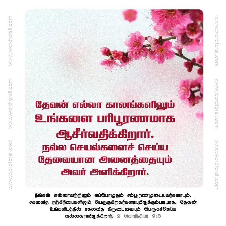 தேவன் எல்லா காலங்களிலும் உங்களை பரிபூரணமாக ஆசீர்வதிக்கிறார். நல்ல செயல்களைச் செய்ய தேவையான அனைத்தையும் அவர் அளிக்கிறார்.