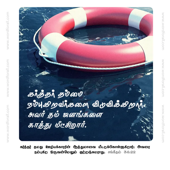 கர்த்தர் தம்மை நம்புகிறவர்களை விடுவிக்கிறார். அவர் தம் ஜனங்களை காத்து மீட்கிறார்.