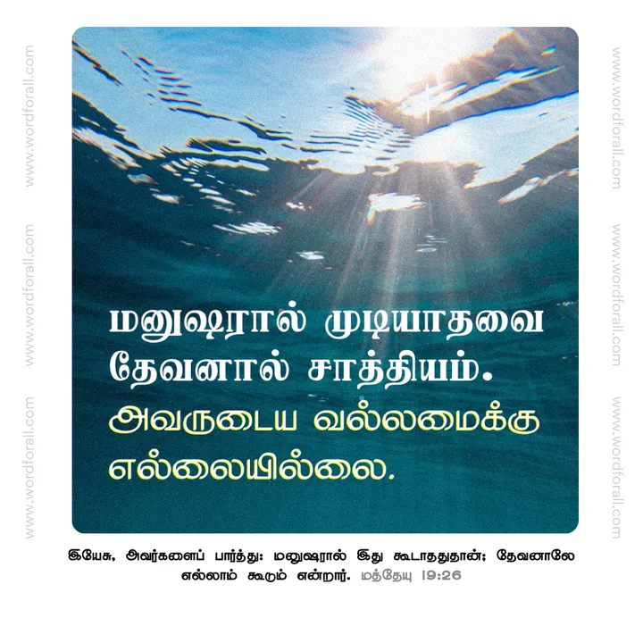 மனுஷரால் முடியாதவை தேவனால் சாத்தியம். அவருடைய வல்லமைக்கு எல்லையில்லை.