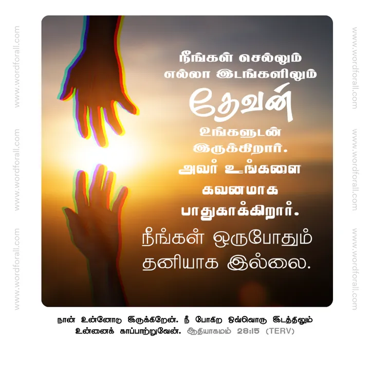 நீங்கள் செல்லும் எல்லா இடங்களிலும் தேவன் உங்களுடன் இருக்கிறார். அவர் உங்களை கவனமாக பாதுகாக்கிறார். நீங்கள் ஒருபோதும் தனியாக இல்லை.