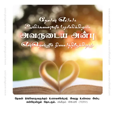 தேவன் எல்லா உயிர்களையும் பராமரிக்கிறார்.
அவருடைய அன்பு என்றென்றும் நிலைத்திருக்கிறது.