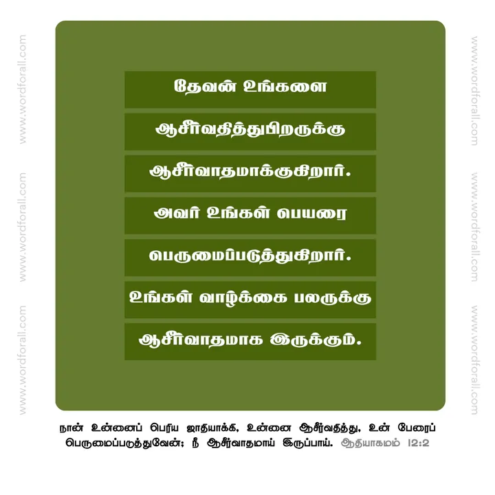 தேவன் உங்களை ஆசீர்வதித்து பிறருக்கு ஆசீர்வாதமாக்குகிறார்.
அவர் உங்கள் பெயரை பெருமைப்படுத்துகிறார்.
உங்கள் வாழ்க்கை பலருக்கு ஆசீர்வாதமாக இருக்கும்.