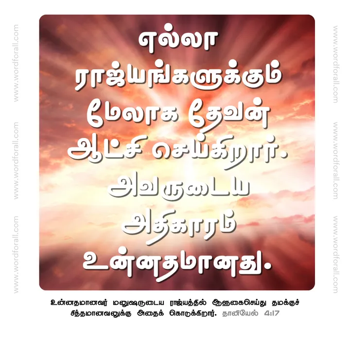 எல்லா ராஜ்யங்களுக்கும் மேலாக தேவன் ஆட்சி செய்கிறார். அவருடைய அதிகாரம் உன்னதமானது.