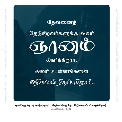 தேவனைத் தேடுகிறவர்களுக்கு அவர் ஞானம் அளிக்கிறார். அவர் உள்ளங்களை அறிவால் நிரப்புகிறார்.
