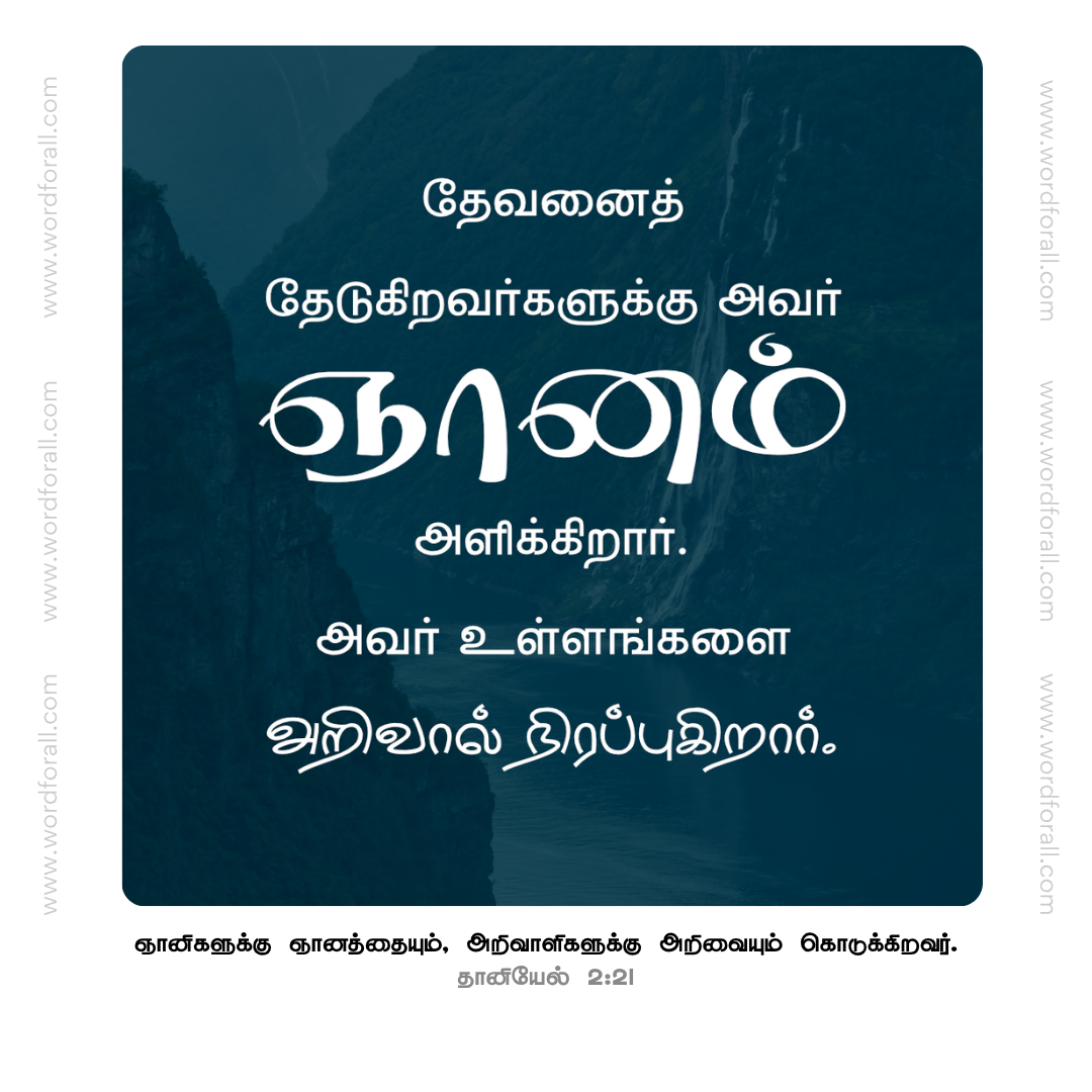 தேவனைத் தேடுகிறவர்களுக்கு அவர் ஞானம் அளிக்கிறார். அவர் உள்ளங்களை அறிவால் நிரப்புகிறார்.