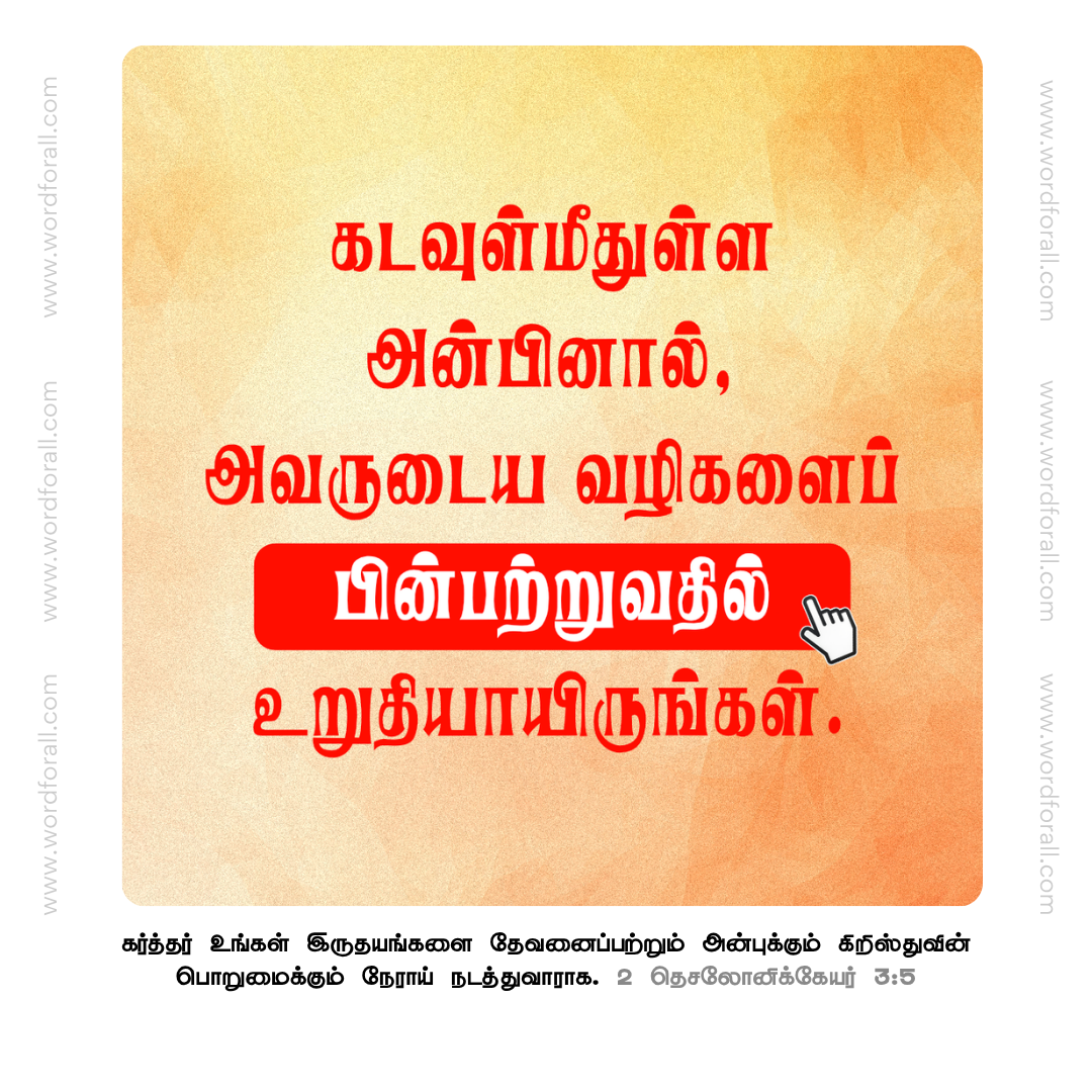 கடவுள்மீதுள்ள அன்பினால், அவருடைய வழிகளைப் பின்பற்றுவதில் உறுதியாயிருங்கள்.