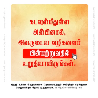 கடவுள்மீதுள்ள அன்பினால், அவருடைய வழிகளைப் பின்பற்றுவதில் உறுதியாயிருங்கள்.
