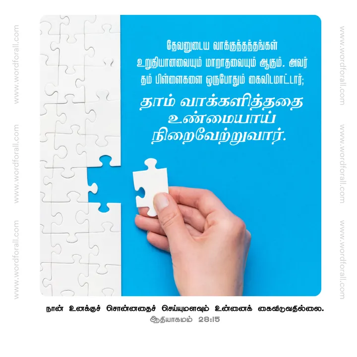 தேவனுடைய வாக்குத்தத்தங்கள் உறுதியானவையும் மாறாதவையும் ஆகும். அவர் தம் பிள்ளைகளை ஒருபோதும் கைவிடமாட்டார்; தாம் வாக்களித்ததை உண்மையாய் நிறைவேற்றுவார்.