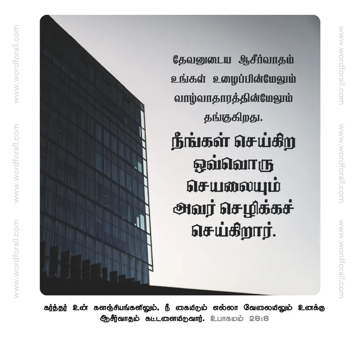 தேவனுடைய ஆசீர்வாதம் உங்கள் உழைப்பின்மேலும் வாழ்வாதாரத்தின்மேலும் தங்குகிறது. நீங்கள் செய்கிற ஒவ்வொரு செயலையும் அவர் செழிக்கச் செய்கிறார்.