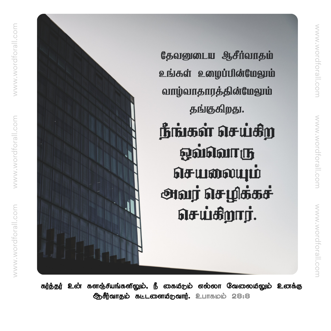 தேவனுடைய ஆசீர்வாதம் உங்கள் உழைப்பின்மேலும் வாழ்வாதாரத்தின்மேலும் தங்குகிறது. நீங்கள் செய்கிற ஒவ்வொரு செயலையும் அவர் செழிக்கச் செய்கிறார்.