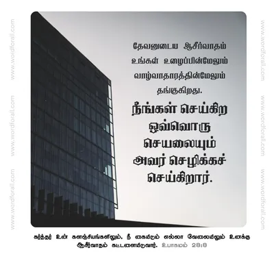 தேவனுடைய ஆசீர்வாதம் உங்கள் உழைப்பின்மேலும் வாழ்வாதாரத்தின்மேலும் தங்குகிறது. நீங்கள் செய்கிற ஒவ்வொரு செயலையும் அவர் செழிக்கச் செய்கிறார்.